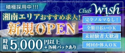 Club Wish(ウィッシュ)【公式求人・体入情報】(平塚キャバクラ)の求人・体験入店情報