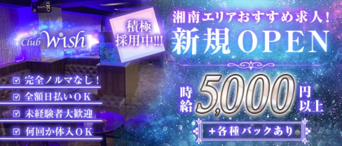 Club Wish(ウィッシュ)【公式体入・求人情報】(平塚キャバクラ)の求人・体験入店情報