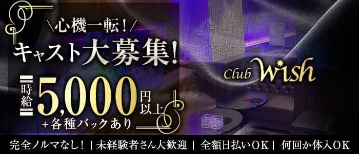 Club Wish（ウィッシュ）のキャバクラ体入