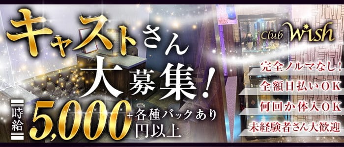 Club Wish（ウィッシュ）のキャバクラ体入