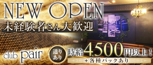 club pair(ペア)【公式求人情報】(秋葉原キャバクラ)の求人・体験入店情報