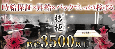 桔梗(キキョウ)【公式求人情報】(祇園ラウンジ)の求人・体験入店情報