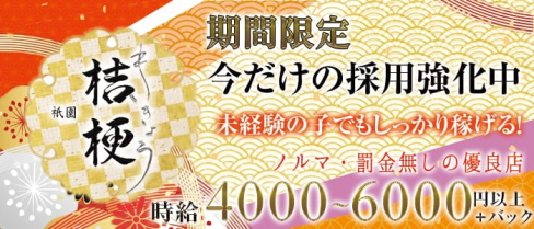 桔梗(キキョウ)【公式求人情報】(祇園スナック)の求人・体験入店情報