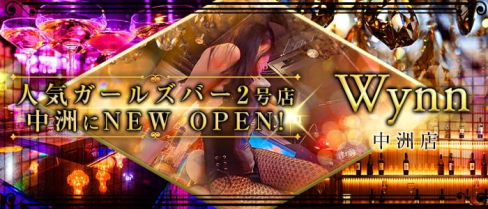 BG Bar Wynn(ウィン)中洲店【公式求人情報】(中洲ガールズバー)の求人・体験入店情報