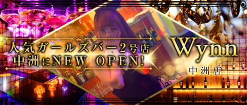 BG Bar Wynn(ウィン)中洲店【公式求人情報】(中洲ガールズバー)の求人・体験入店情報