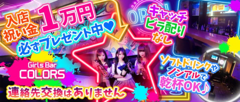 COLORS(カラーズ)【公式求人情報】(赤羽ガールズバー)の求人・体験入店情報
