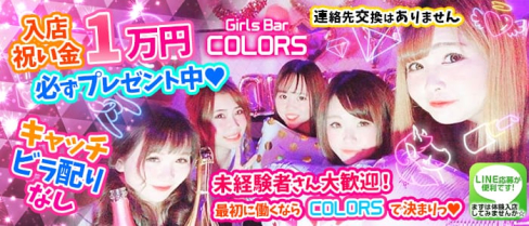 COLORS(カラーズ)【公式求人情報】(赤羽ガールズバー)の求人・体験入店情報