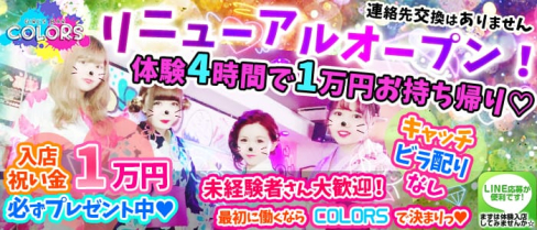 COLORS(カラーズ)【公式求人情報】(赤羽ガールズバー)の求人・体験入店情報
