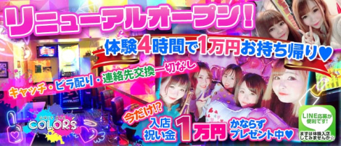 COLORS(カラーズ)【公式求人情報】(赤羽ガールズバー)の求人・体験入店情報