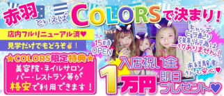 COLORS(カラーズ)【公式求人・体入情報】(赤羽ガールズバー)の求人・体験入店情報