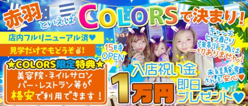 COLORS(カラーズ)【公式求人・体入情報】(赤羽ガールズバー)の求人・体験入店情報
