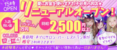 COLORS(カラーズ)【公式求人・体入情報】(赤羽ガールズバー)の求人・体験入店情報