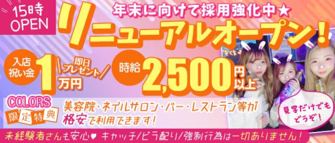 COLORS(カラーズ)【公式求人・体入情報】(赤羽ガールズバー)の求人・体験入店情報