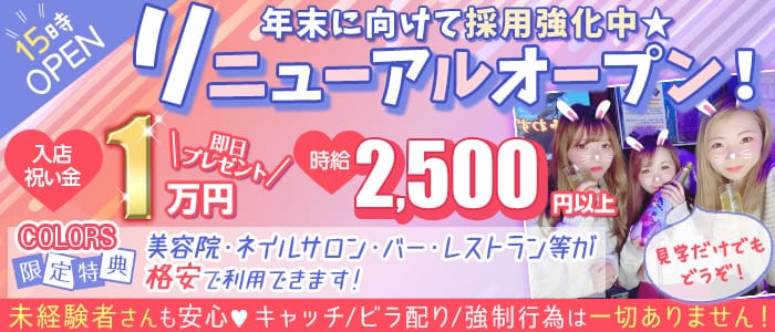 Colors カラーズ 公式求人 体入情報 赤羽 ガールズバー 公式求人 ガールズバーバイトなら 体入ショコラ