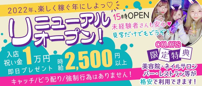 Colors カラーズ 公式求人 体入情報 赤羽 ガールズバー 公式求人 ガールズバーバイトなら 体入ショコラ