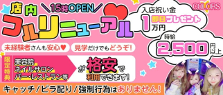 COLORS(カラーズ)【公式求人・体入情報】(赤羽ガールズバー)の求人・体験入店情報