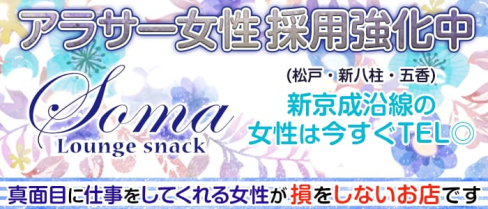 Soma(ソーマ)【公式求人情報】(新八柱ラウンジ)の求人・体験入店情報
