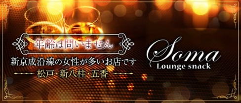 【新八柱】Soma(ソーマ)【公式求人・体入情報】(松戸ラウンジ)の求人・体験入店情報