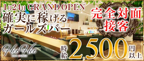Hei Hei(ヘイヘイ)【公式求人情報】(中洲ガールズバー)の求人・体験入店情報