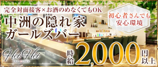 Hei Hei(ヘイヘイ)【公式求人・体入情報】(中洲ガールズバー)の求人・体験入店情報