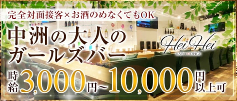 Hei Hei(ヘイヘイ)【公式求人・体入情報】(中洲ガールズバー)の求人・体験入店情報