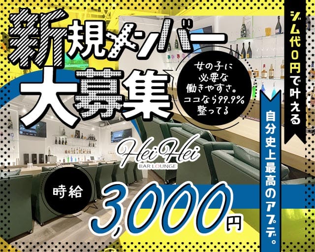 Hei Hei（ヘイヘイ）のガールズバー体入