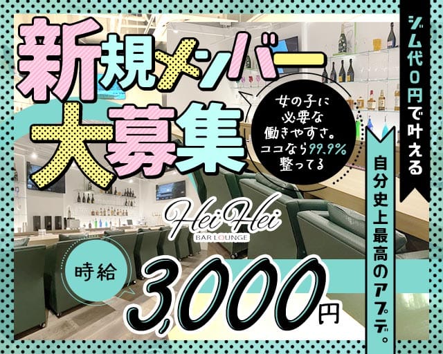 Hei Hei（ヘイヘイ）のガールズバー体入