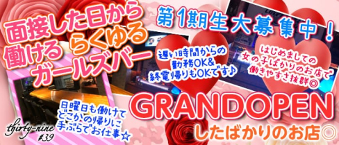 thirty-nine#39(サーティナイン)【公式求人情報】(上野ガールズバー)の求人・体験入店情報