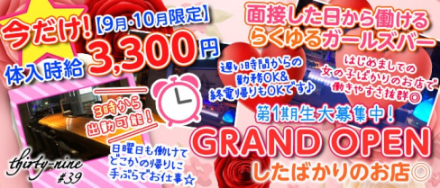 ガールズバー thirty-nine#39(サーティナイン)【公式求人情報】(上野ガールズバー)の求人・体験入店情報