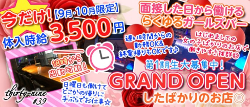 ガールズバー thirty-nine#39(サーティナイン)【公式求人情報】(上野ガールズバー)の求人・体験入店情報