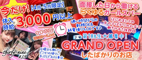 ガールズバー thirty-nine#39(サーティナイン)【公式求人・体入情報】(上野ガールズバー)の求人・体験入店情報