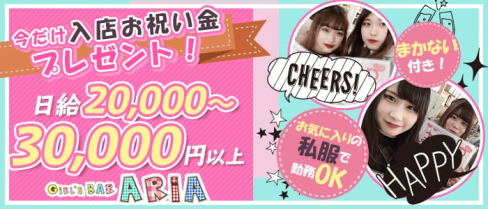 ガールズバーアリア【公式求人情報】(千葉ガールズバー)の求人・体験入店情報
