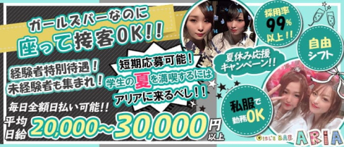 ガールズバーアリア【公式求人・体入情報】(千葉ガールズバー)の求人・体験入店情報