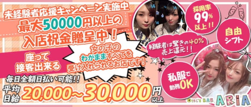 ガールズバーアリア【公式求人・体入情報】(千葉ガールズバー)の求人・体験入店情報
