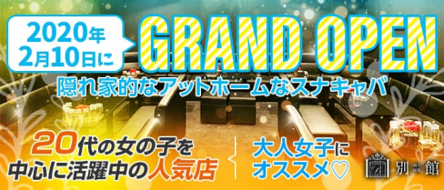 別館 明石桜町店【公式求人・体入情報】(明石スナック)の求人・体験入店情報