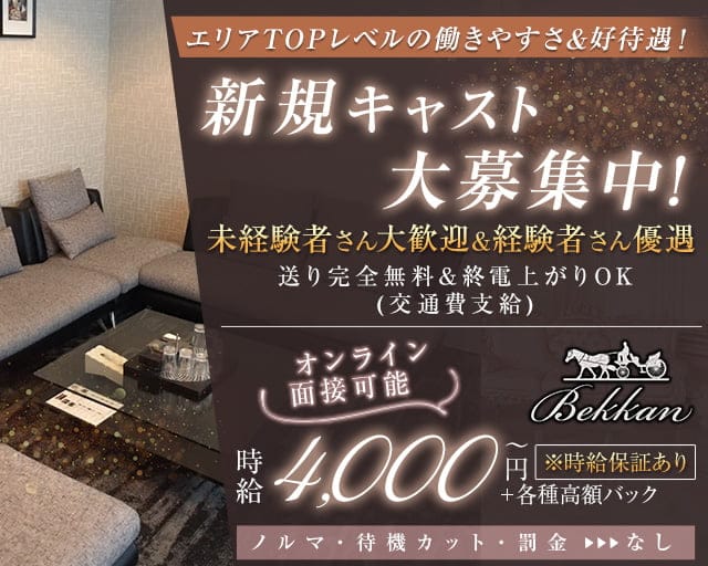 【明石】別館 明石桜町店（ベッカン）のキャバクラ体入