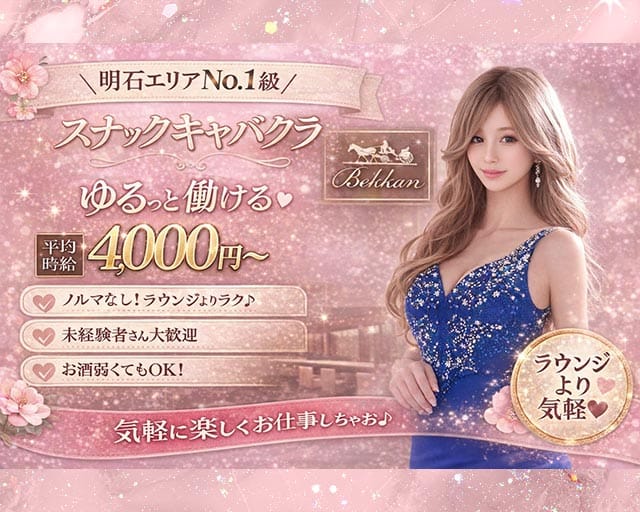 【明石】別館 明石桜町店（ベッカン）のキャバクラ体入