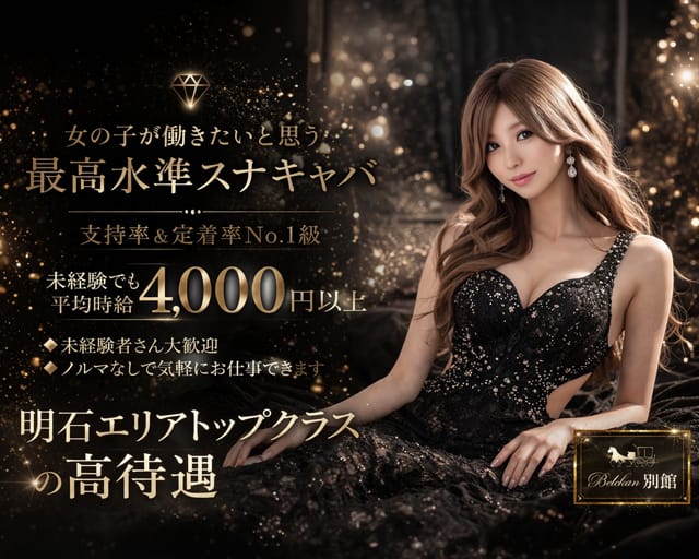 【明石】別館 明石桜町店（ベッカン）のキャバクラ体入