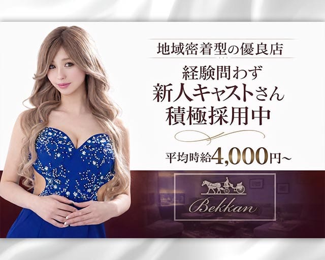 【明石】別館 明石桜町店（ベッカン）(明石キャバクラ)の求人・体験入店情報