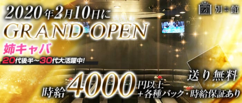 別館 明石桜町店【公式求人情報】(明石姉キャバ・半熟キャバ)の求人・体験入店情報