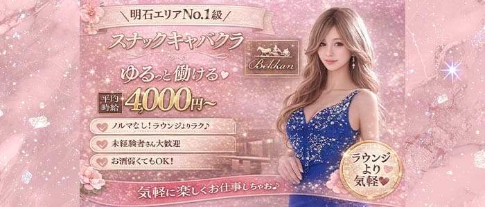 【明石】別館 明石桜町店（ベッカン）(明石キャバクラ)の求人・体験入店情報