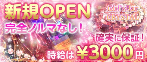 六本木ガールズバー クリスタル【公式求人情報】(六本木ガールズバー)の求人・体験入店情報