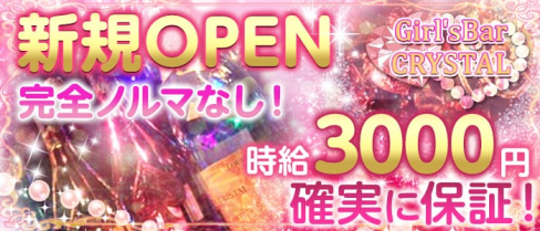 六本木ガールズバー クリスタル【公式求人情報】(六本木ガールズバー)の求人・体験入店情報