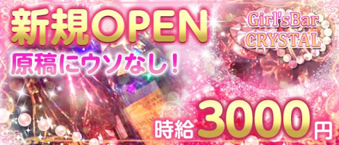 六本木ガールズバー クリスタル【公式求人情報】(六本木ガールズバー)の求人・体験入店情報
