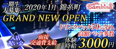 Bambina(バンビーナ)【公式求人情報】(錦糸町ガールズバー)の求人・体験入店情報