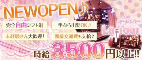 【蕨駅】Girl's Bar La Tour(ラトゥール)【公式求人情報】(大宮ガールズバー)の求人・バイト・体験入店情報