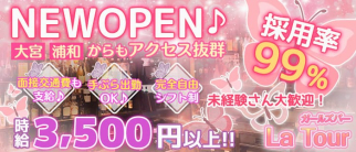 【蕨駅】Girl's Bar La Tour(ラトゥール)【公式求人・体入情報】(大宮ガールズバー)の求人・体験入店情報