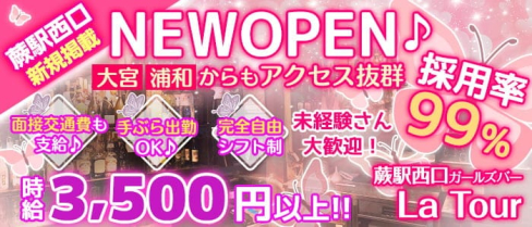 【蕨駅西口】ガールズバー La Tour(ラトゥール)【公式求人・体入情報】(大宮ガールズバー)の求人・体験入店情報