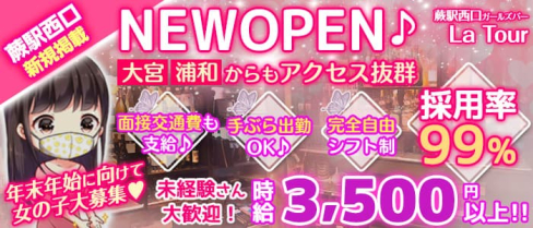 【蕨駅西口】ガールズバー La Tour(ラトゥール)【公式求人・体入情報】(大宮ガールズバー)の求人・体験入店情報