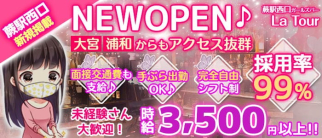 【蕨駅西口】ガールズバー La Tour(ラトゥール)【公式求人・体入情報】(大宮ガールズバー)の求人・体験入店情報